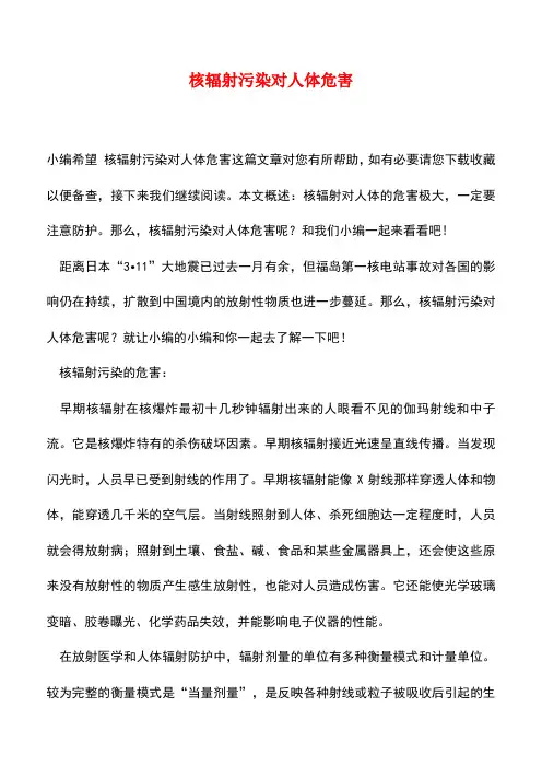 【精品推荐】核辐射污染对人体危害