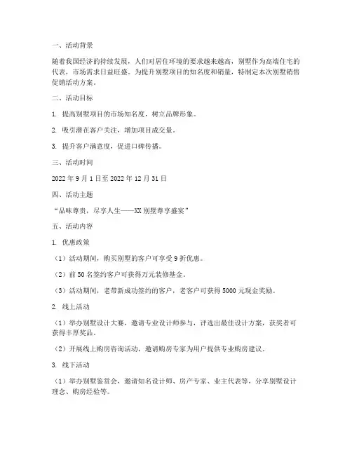 别墅销售促销活动方案