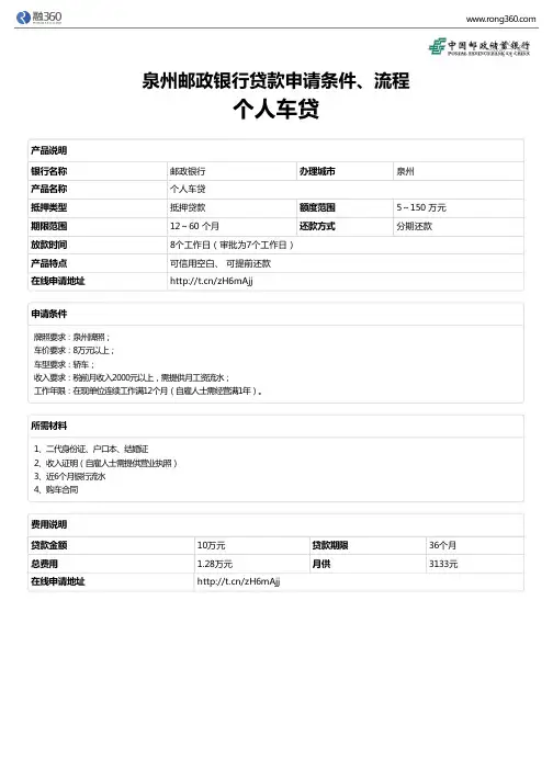 《个人车贷》泉州邮政银行-房屋抵押贷款-申请条件、材料、流程、利率