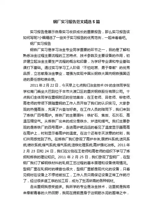 钢厂实习报告范文精选5篇