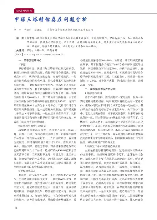甲醇三塔精馏存在问题分析
