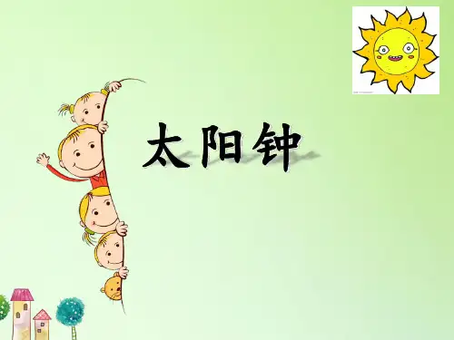 五年级科学下册教学课件-3.2太阳钟7-教科版