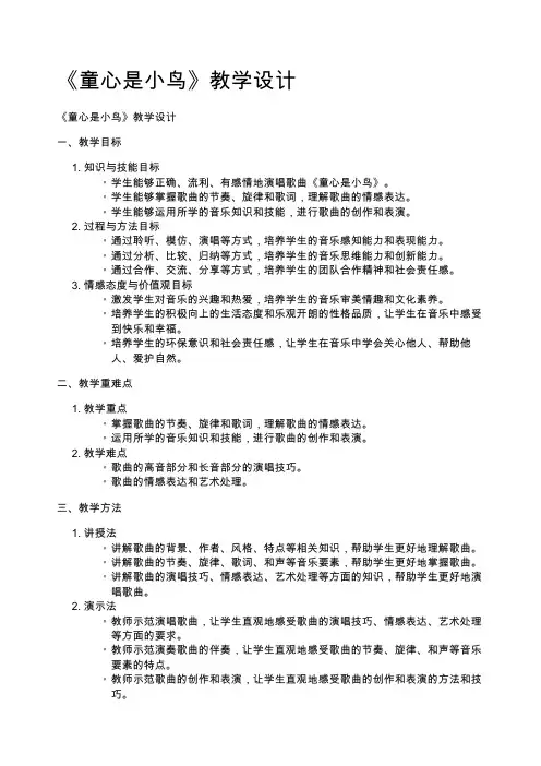 《童心是小鸟》教学设计