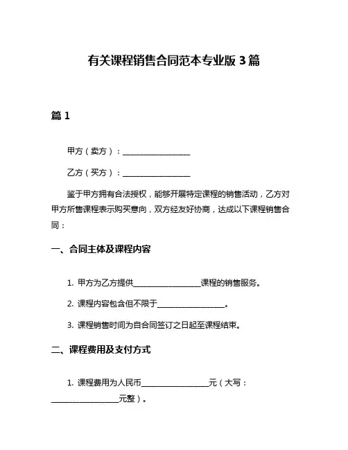 有关课程销售合同范本专业版3篇