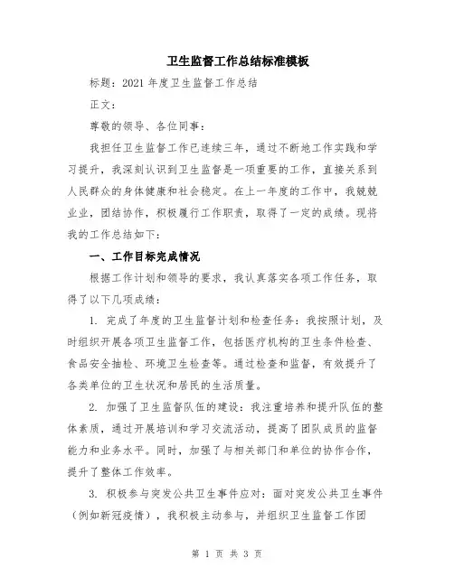 卫生监督工作总结标准模板