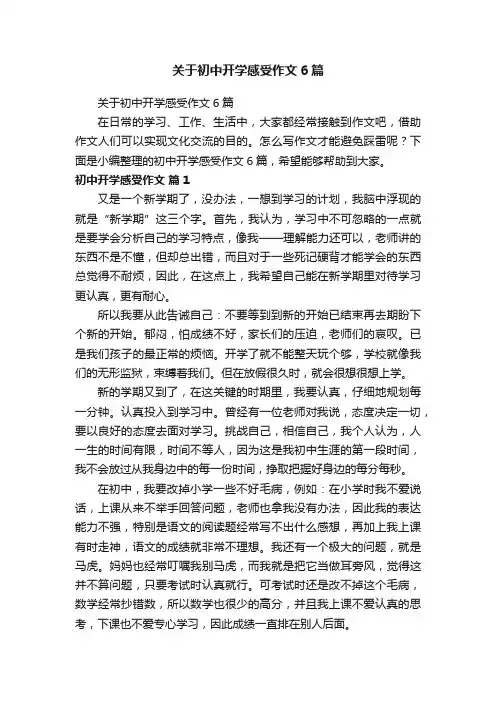 关于初中开学感受作文6篇