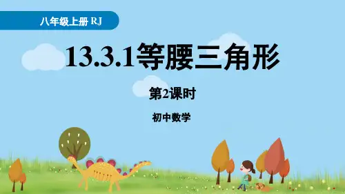 《等腰三角形》第二课时PPT课件人教版数学八年级上册
