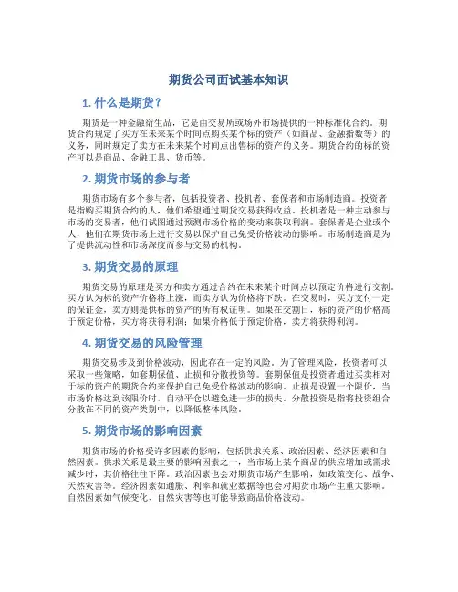 期货公司面试基本知识