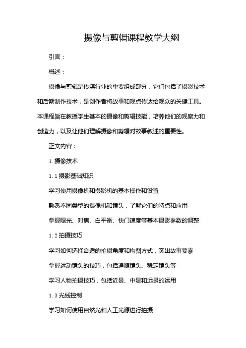 《摄像与剪辑》课程教学大纲doc