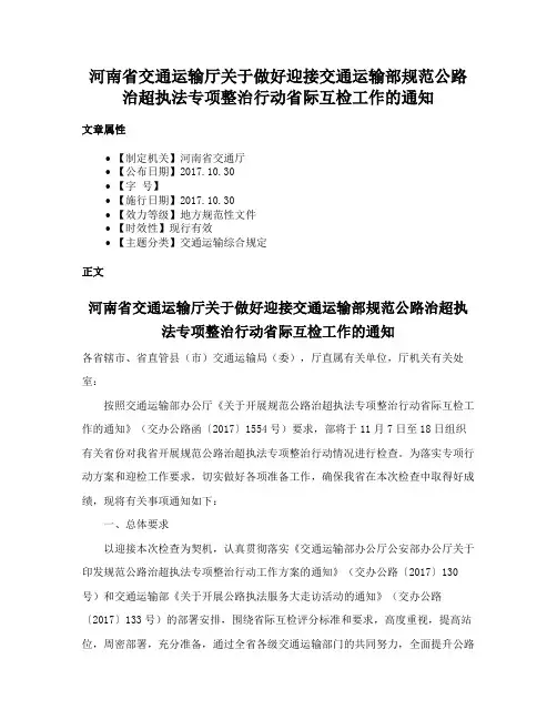 河南省交通运输厅关于做好迎接交通运输部规范公路治超执法专项整治行动省际互检工作的通知
