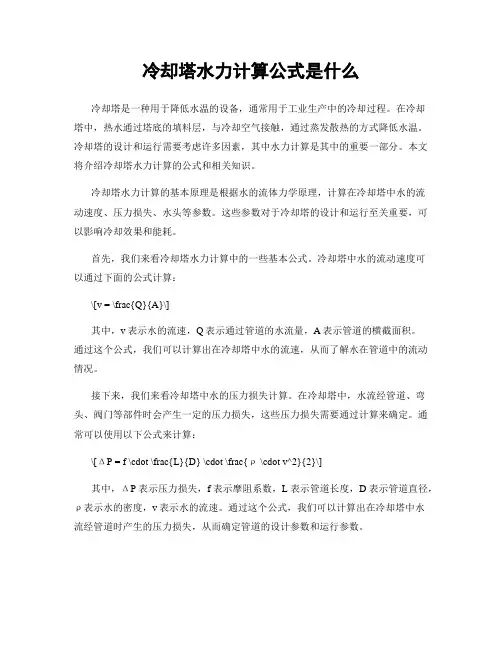 冷却塔水力计算公式是什么