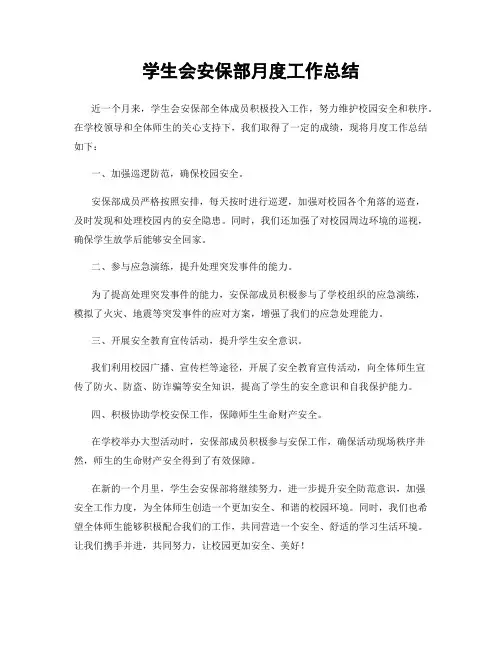 学生会安保部月度工作总结