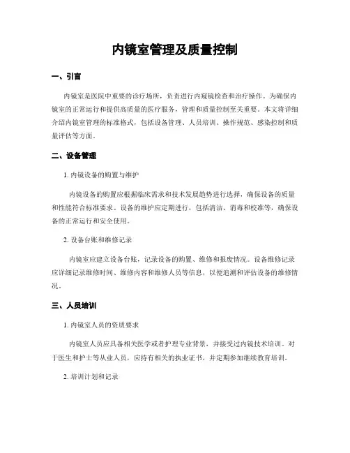 内镜室管理及质量控制