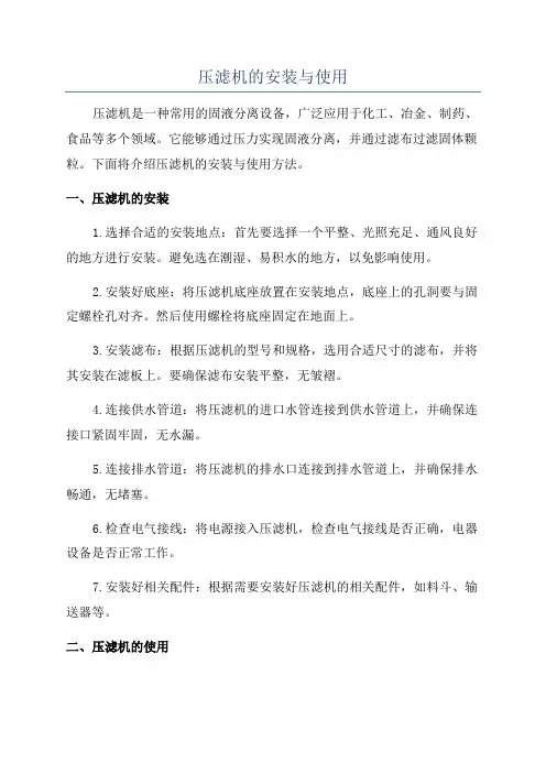 压滤机的安装与使用