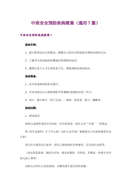 中班安全预防疾病教案(通用7篇)
