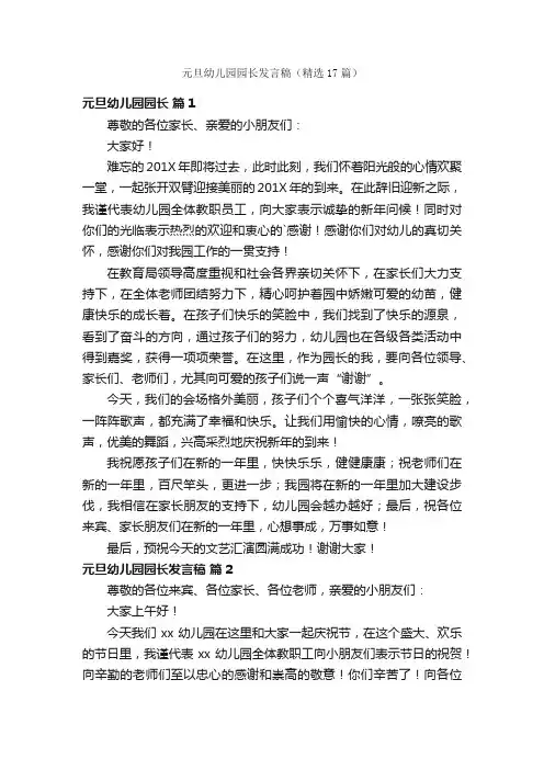 元旦幼儿园园长发言稿（精选17篇）