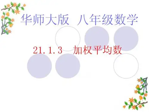 华东师大版初中八下21.1.3加权平均数ppt课件A