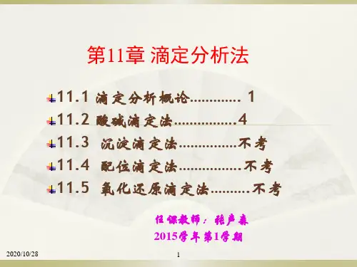 无机及分析化学11酸碱滴定