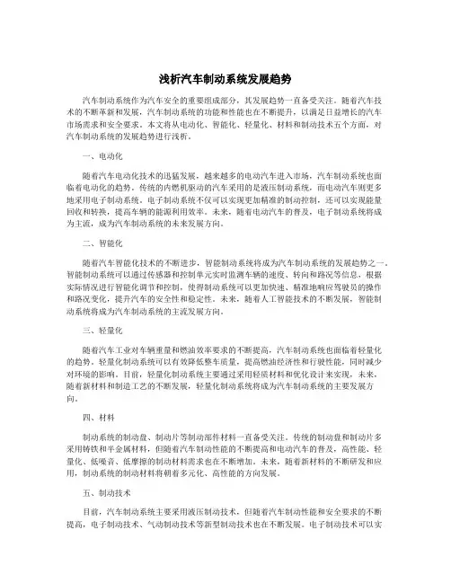 浅析汽车制动系统发展趋势