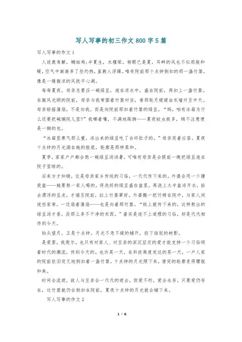 写人写事的初三作文800字5篇