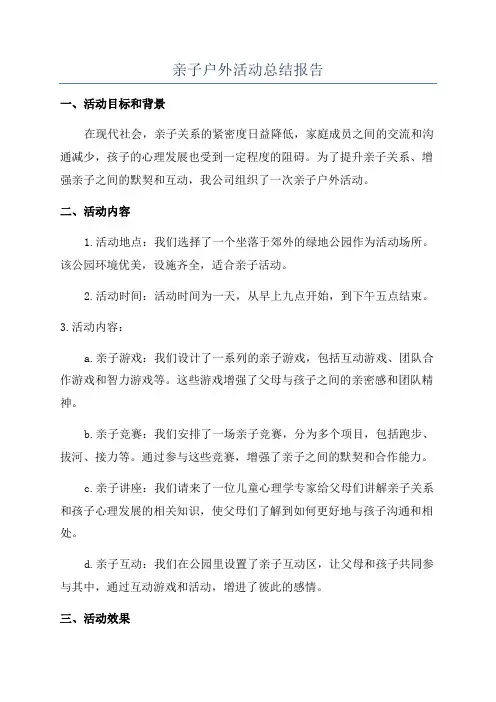 亲子户外活动总结报告