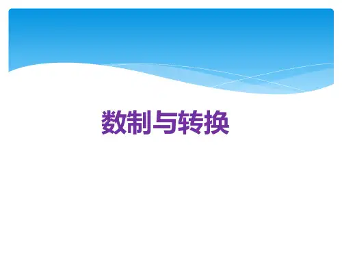 4数制与转换精品PPT课件