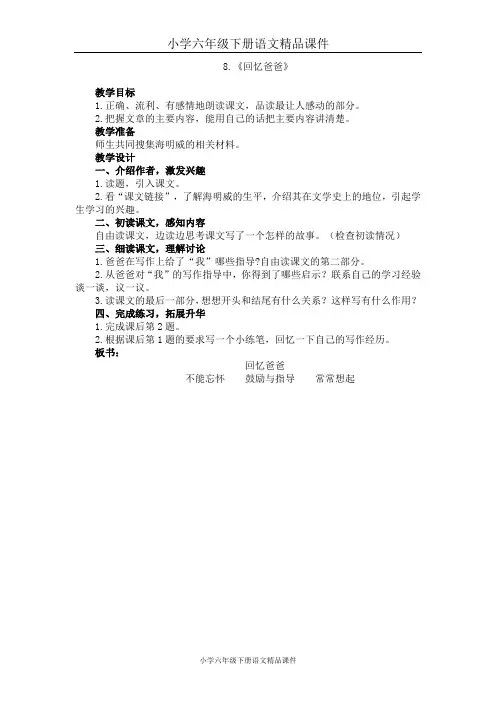 小学六年级下册语文精品课件8.《回忆爸爸》