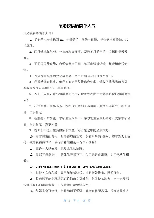 结婚祝福语简单大气