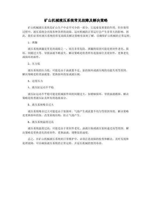 矿山机械液压系统常见故障及解决策略