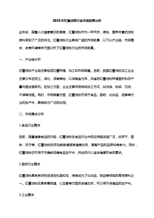 2023年红薯淀粉行业市场前景分析