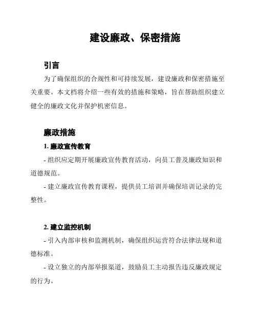 建设廉政、保密措施