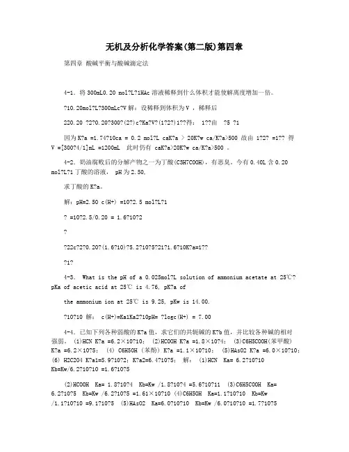 无机及分析化学答案(第二版)第四章
