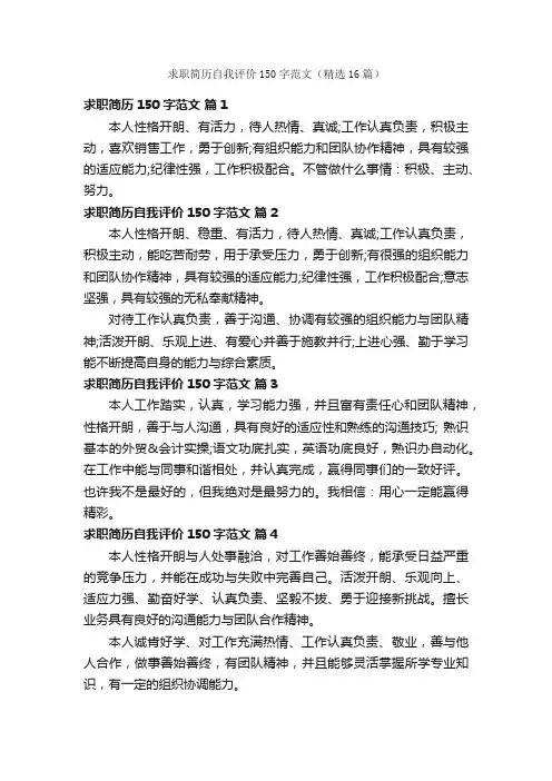 求职简历自我评价150字范文（精选16篇）
