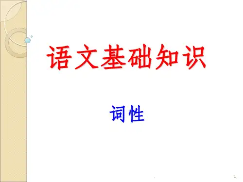 初中语文基础知识-词性练习题ppt课件
