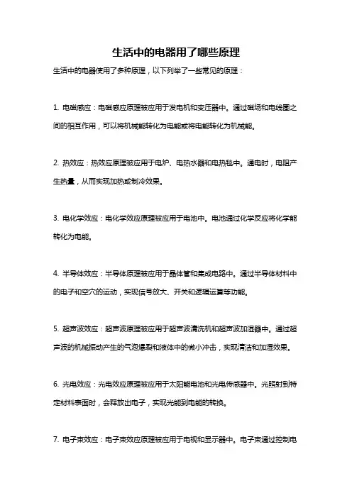 生活中的电器用了哪些原理