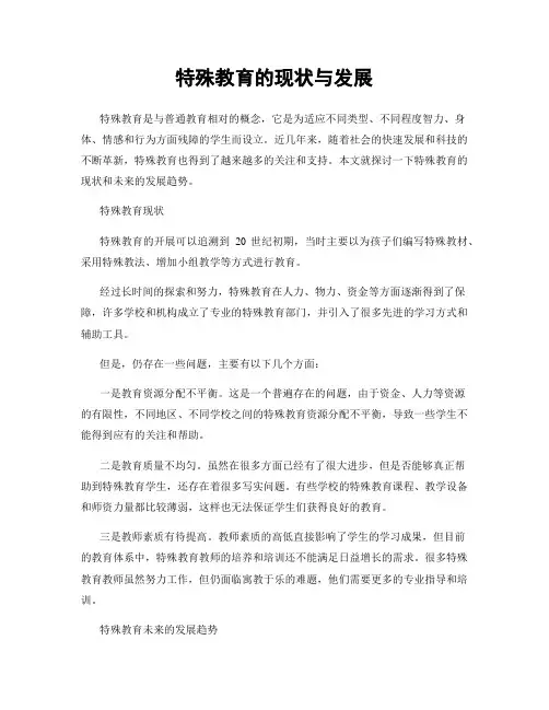 特殊教育的现状与发展