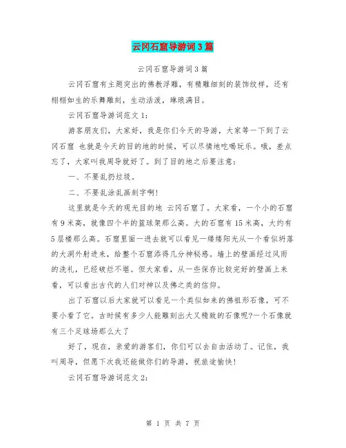 云冈石窟导游词3篇(最新篇)