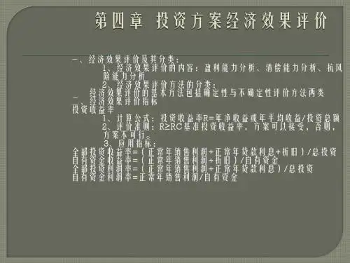 投资方案经济效果评价