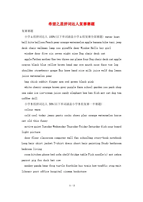 希望之星拼词达人复赛赛题