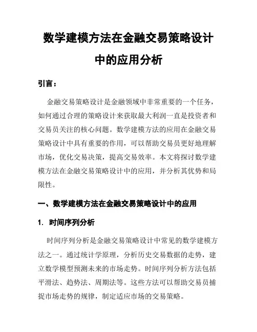 数学建模方法在金融交易策略设计中的应用分析