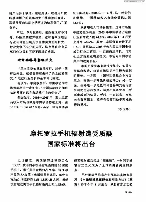 摩托罗拉手机辐射遭受质疑 国家标准将出台