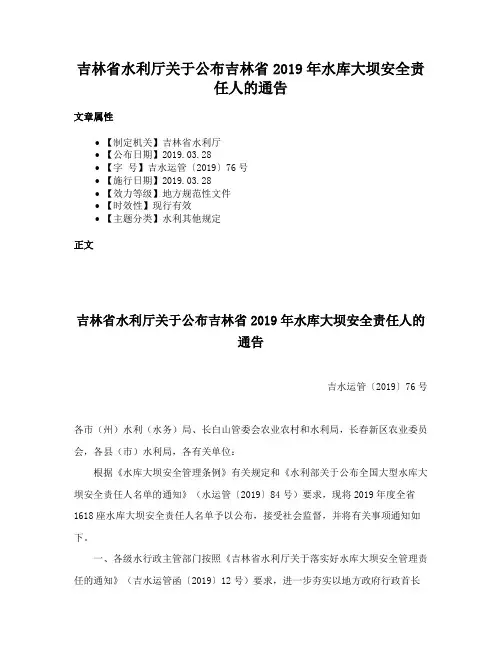 吉林省水利厅关于公布吉林省2019年水库大坝安全责任人的通告