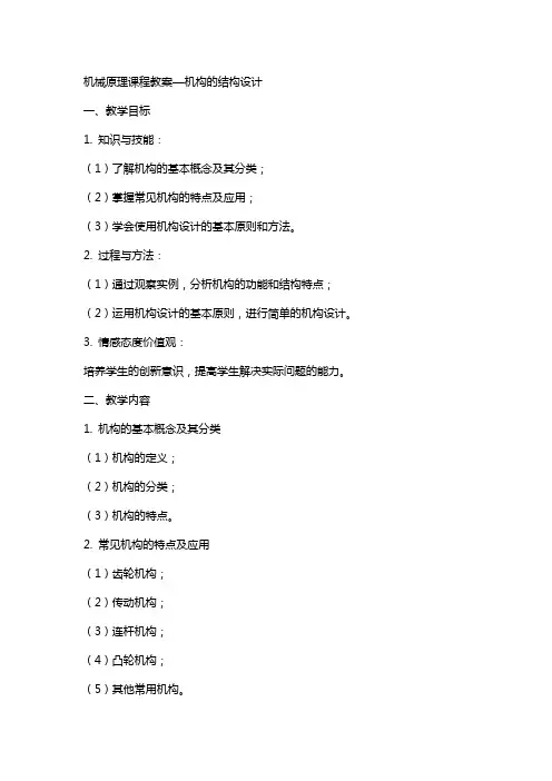 机械原理课程教案—机构的结构设计