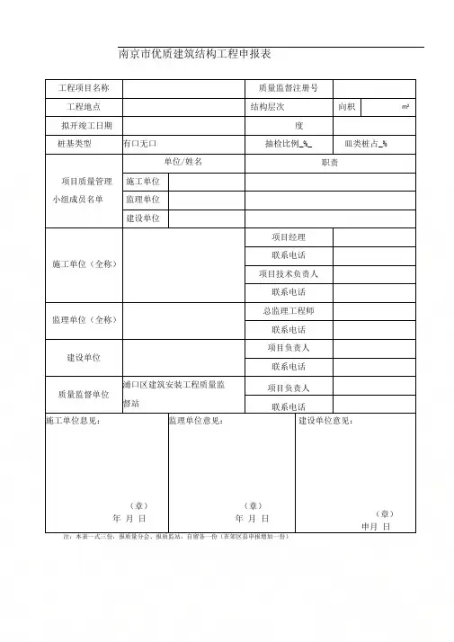 3、南京市优质建筑结构工程申报表(新)