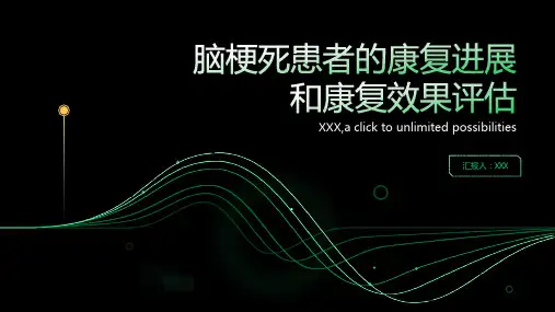 脑梗死患者的康复进展和康复效果评估