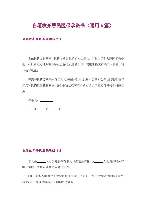 自愿放弃居民医保承诺书(通用5篇)