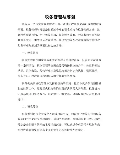 税务管理与筹划