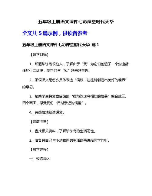 五年级上册语文课件七彩课堂时代天华
