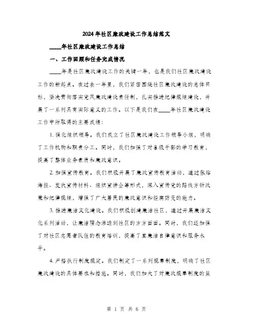 2024年社区廉政建设工作总结范文(二篇)