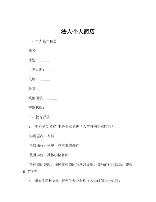 法人个人简历